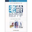 老齡經濟學 老齡經濟學