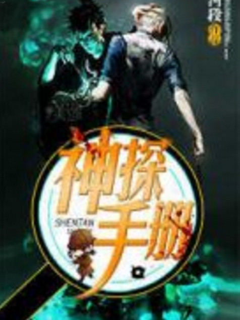 神探手冊 神探手冊