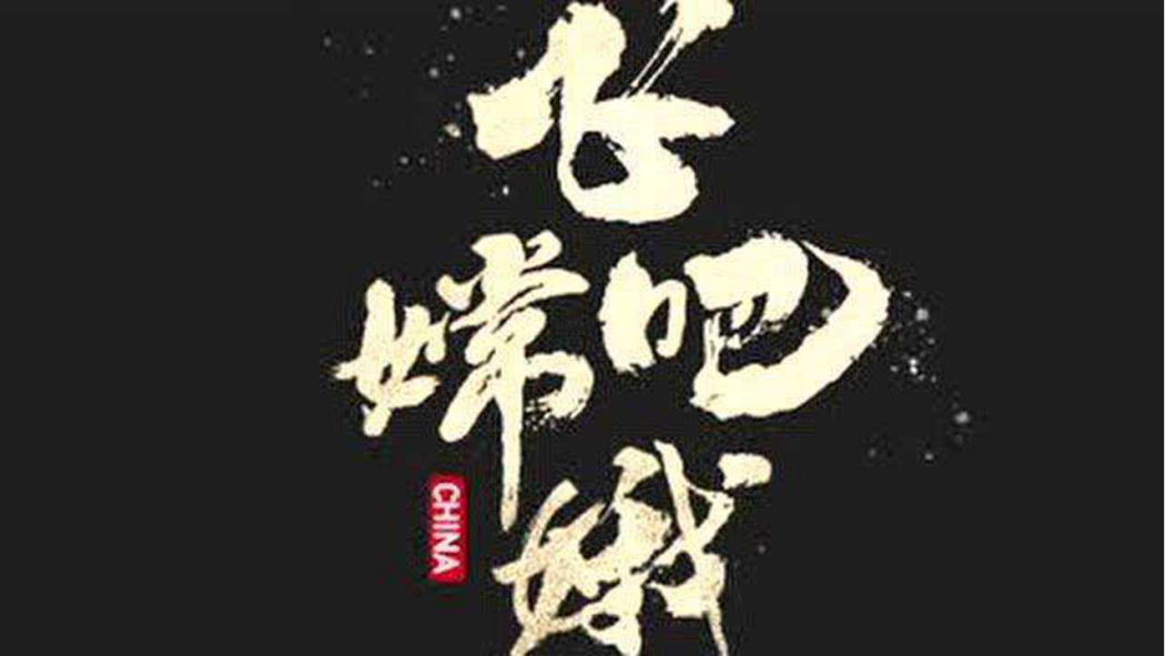 飛吧嫦娥 飛吧嫦娥