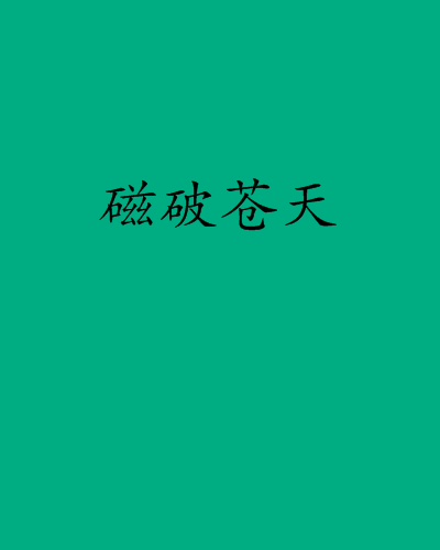 磁破蒼天 磁破蒼天