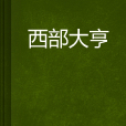 西部大亨 西部大亨