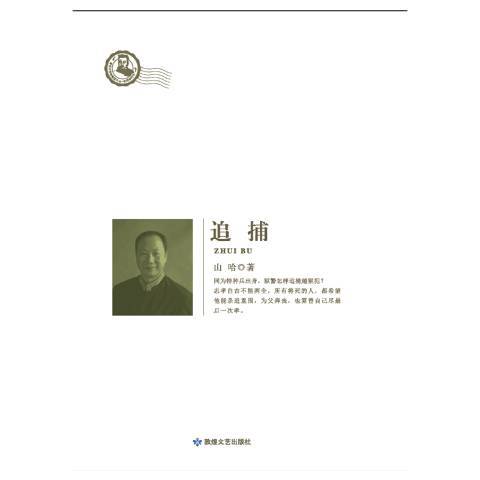 追捕(2016年敦煌文藝出版社出版的圖書) 追捕(2016年敦煌文藝出版社出版的圖書)