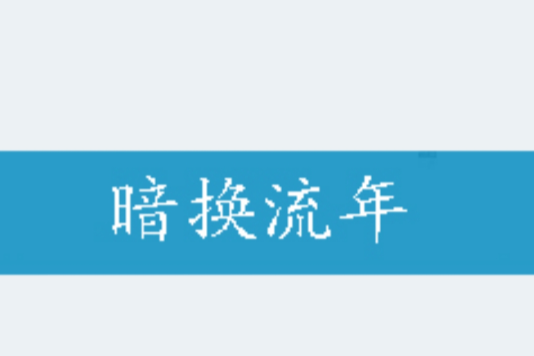 暗換流年 暗換流年