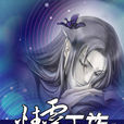 精靈王族(子冰小說) 精靈王族(子冰小說)
