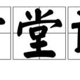 優古堂詩話 優古堂詩話