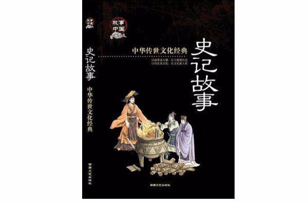中華傳世文化經典：史記故事