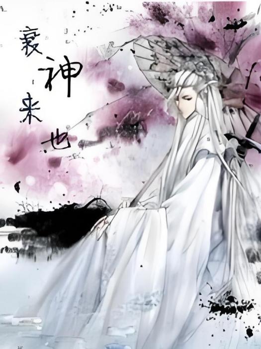 衰神來也 衰神來也