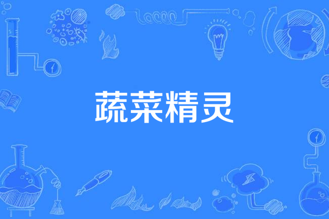 蔬菜精靈(2007年徐正守、殷曉東執導的電視劇) 蔬菜精靈(2007年徐正守、殷曉東執導的電視劇)