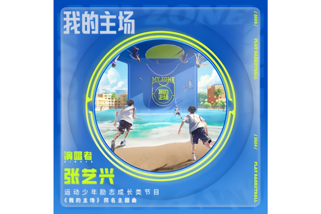 我的主場(2024年張藝興演唱的歌曲) 我的主場(2024年張藝興演唱的歌曲)