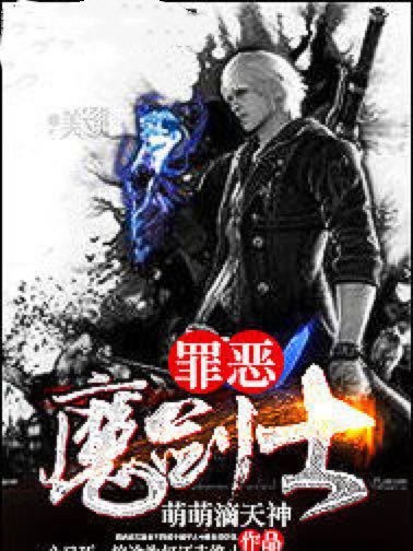 罪惡魔劍士 罪惡魔劍士