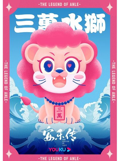 三萬水獅 三萬水獅