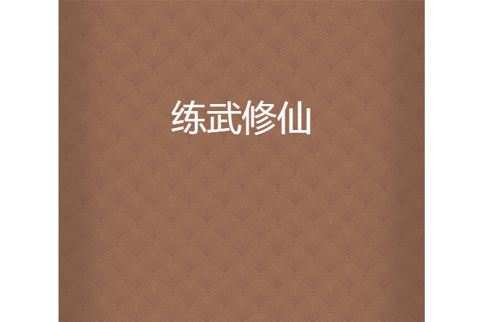 練武修仙 練武修仙