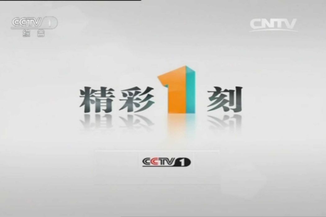 精彩1刻 精彩1刻