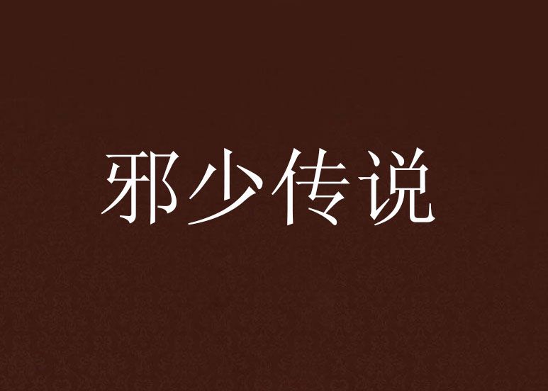 邪少傳說 邪少傳說