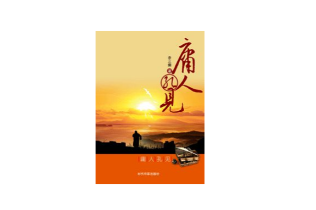 庸人孔見 庸人孔見