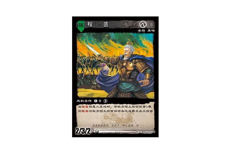 程普(遊戲《三國智》天下-承命版本25號卡牌) 程普(遊戲《三國智》天下-承命版本25號卡牌)
