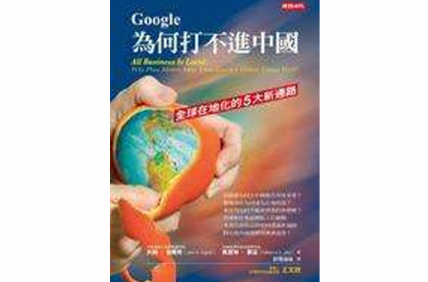 Google為何打不進中國(All Business Is Local)