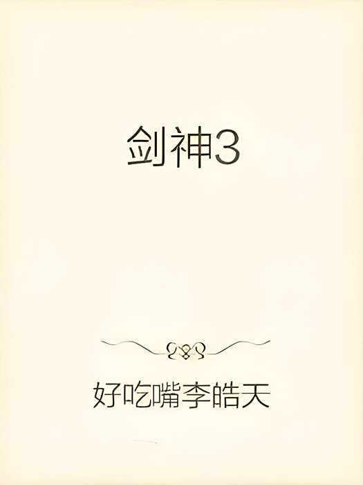劍神3 劍神3