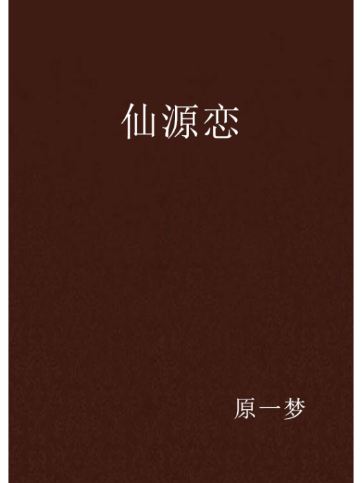 仙源戀