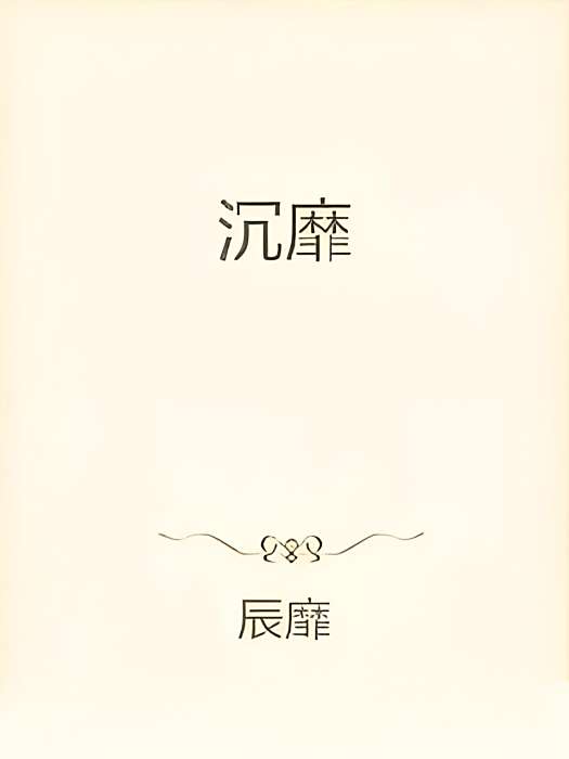 沉靡(辰靡創作的網路小說) 沉靡(辰靡創作的網路小說)