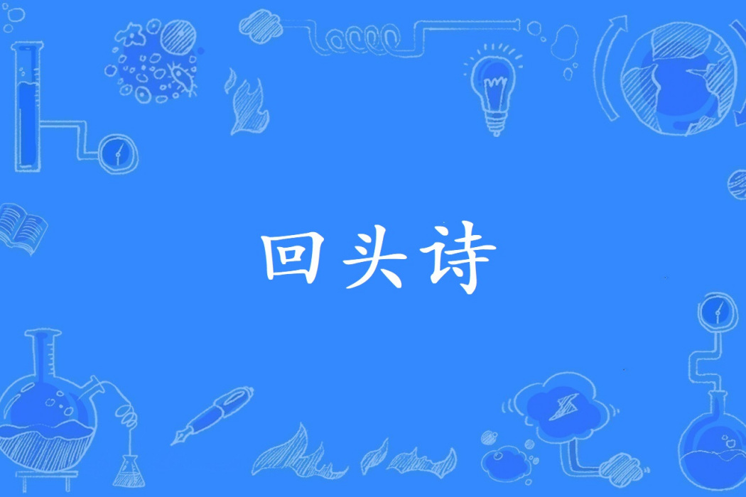 回頭詩 回頭詩