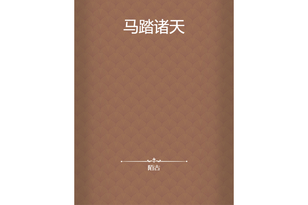 馬踏諸天 馬踏諸天