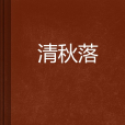 清秋落 清秋落