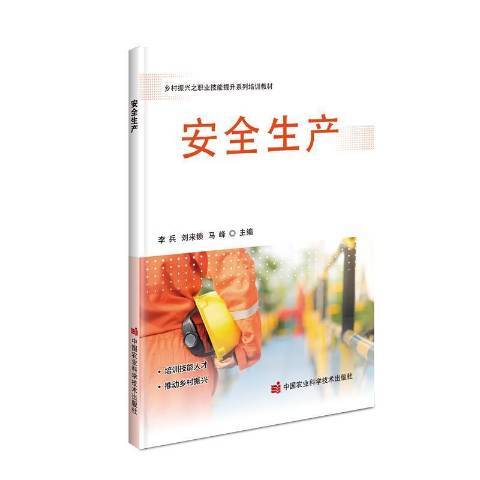 安全生產(2020年中國農業科學技術出版社出版的圖書) 安全生產(2020年中國農業科學技術出版社出版的圖書)