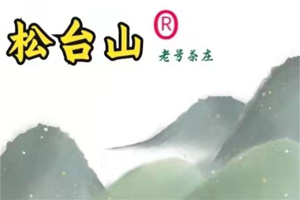 松台山(品牌) 松台山(品牌)