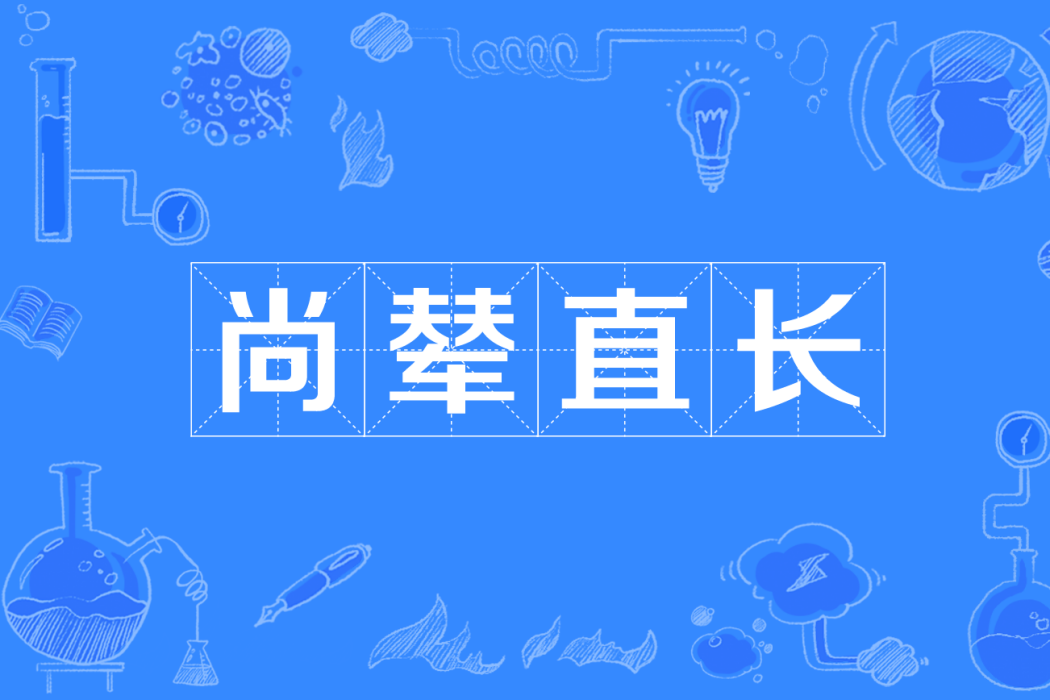 尚輦直長 尚輦直長