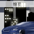 燎星 燎星
