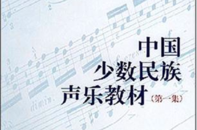 中國少數民族聲樂教材(中國少數民族聲樂教材（第一集）)