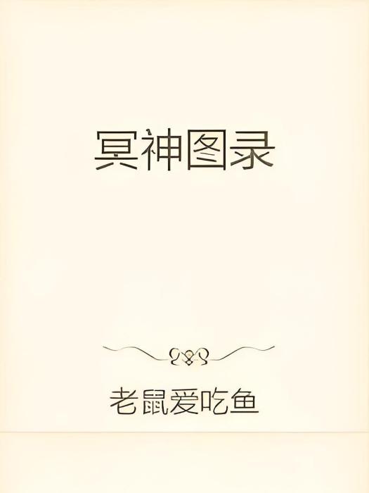 冥神圖錄 冥神圖錄