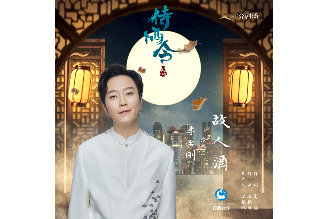 故人酒(李玉剛演唱的歌曲) 故人酒(李玉剛演唱的歌曲)
