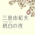 純白の夜 純白の夜
