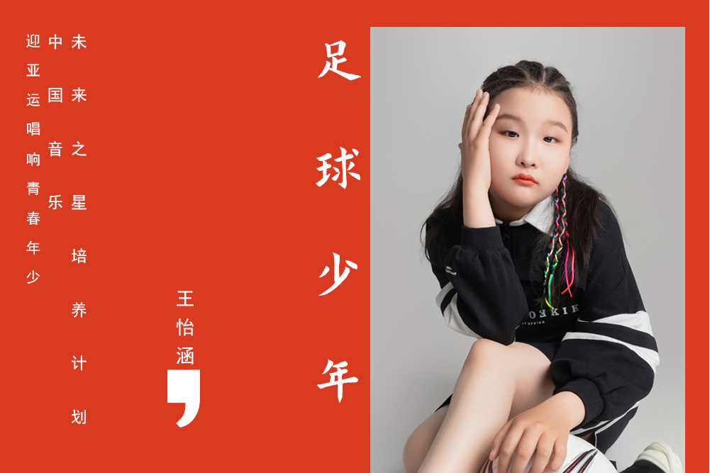 足球少年(王怡涵演唱歌曲) 足球少年(王怡涵演唱歌曲)