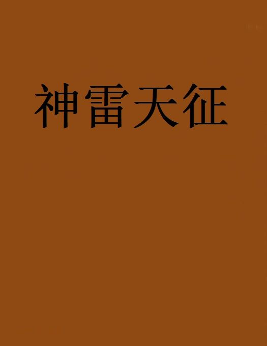 神雷天征 神雷天征