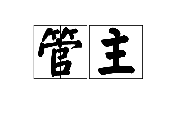 管主 管主
