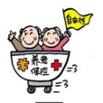 養老保險(養老險) 養老保險(養老險)