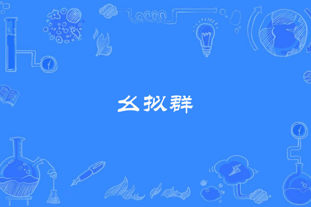 麼擬群