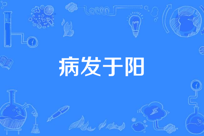 病發於陽 病發於陽