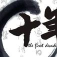 十年(冰心著現代詩) 十年(冰心著現代詩)
