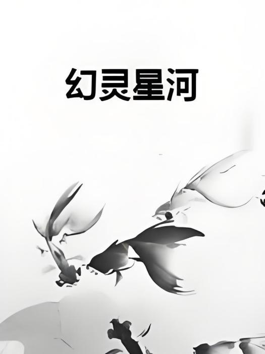 幻靈星河 幻靈星河