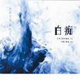 坂口安吾白痴 坂口安吾白痴