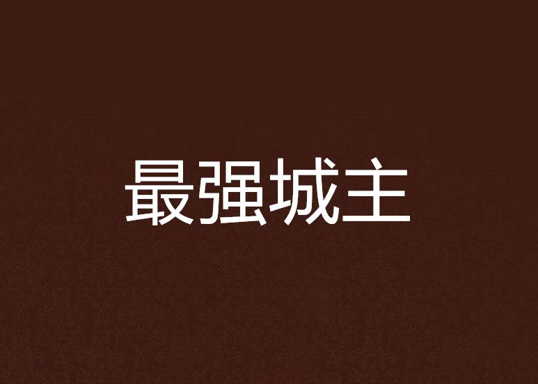 最強城主 最強城主