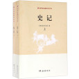 史記(2016年嶽麓書社出版的圖書) 史記(2016年嶽麓書社出版的圖書)