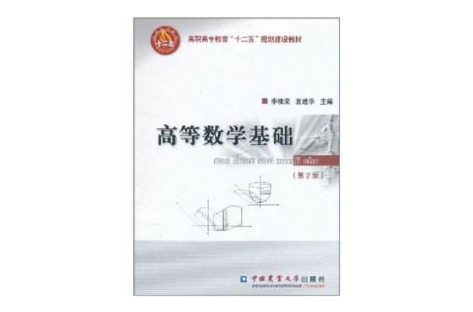 高等數學基礎(中國農業大學出版社出版書籍)