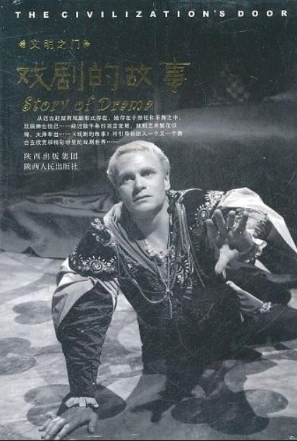 戲劇的故事(2011年陝西人民出版社出版圖書)