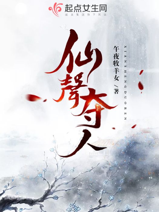仙聲奪人 仙聲奪人