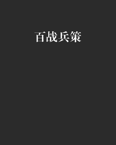 百戰兵策 百戰兵策